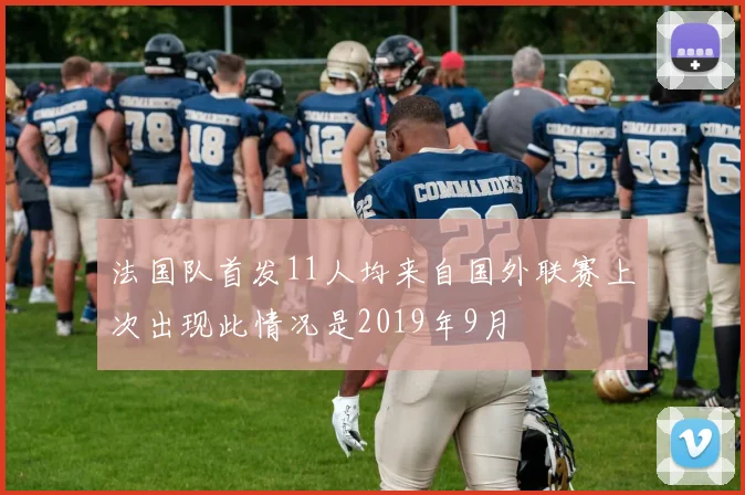 法国队首发11人均来自国外联赛上次出现此情况是2019年9月