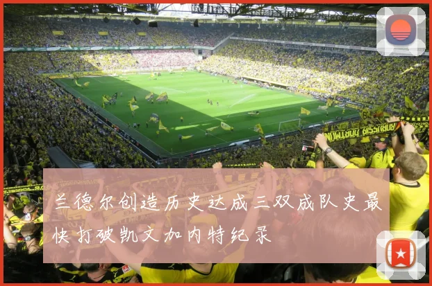 兰德尔创造历史达成三双成队史最快打破凯文加内特纪录