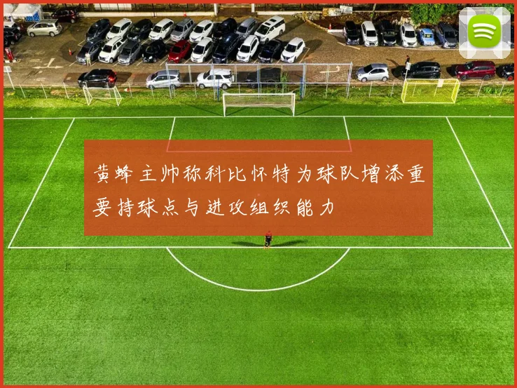 黄蜂主帅称科比怀特为球队增添重要持球点与进攻组织能力