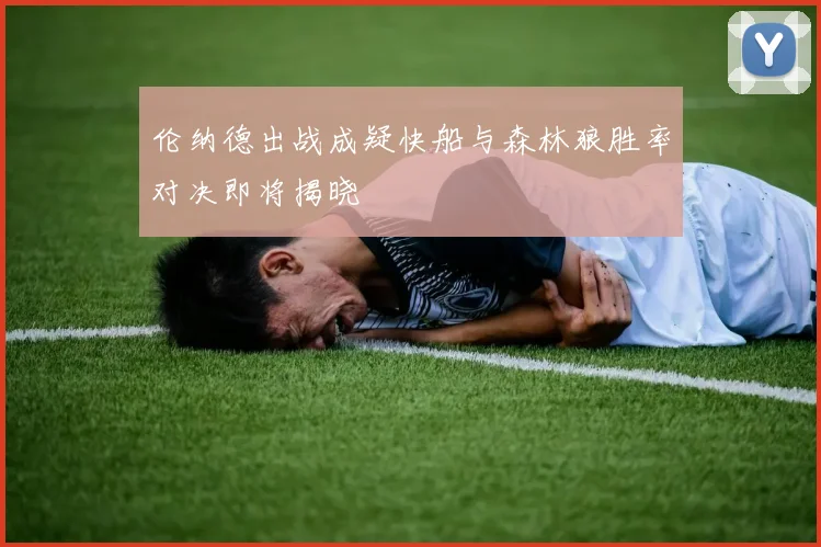 伦纳德出战成疑快船与森林狼胜率对决即将揭晓