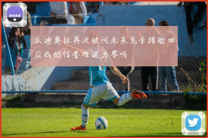 瓜迪奥拉再次被问未来无奈捂脸回应我的信誉难道为零吗