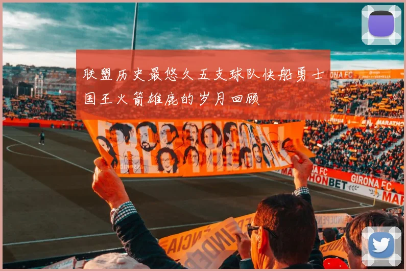 联盟历史最悠久五支球队快船勇士国王火箭雄鹿的岁月回顾