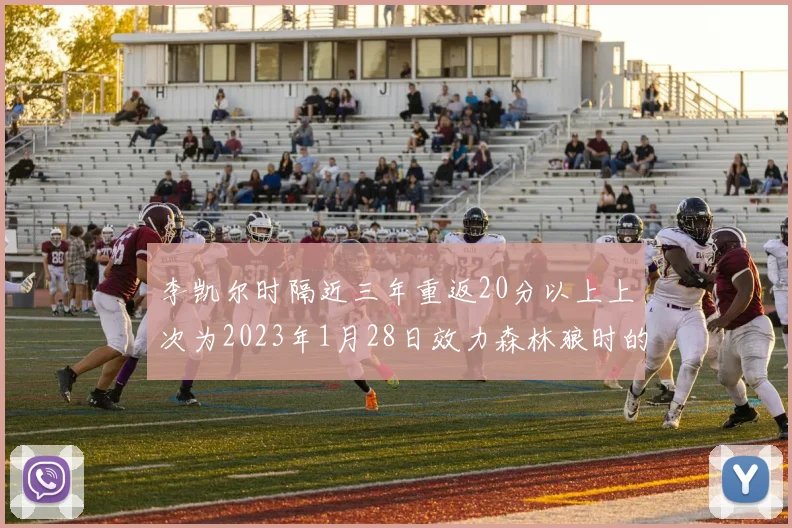 李凯尔时隔近三年重返20分以上上次为2023年1月28日效力森林狼时的精彩表现