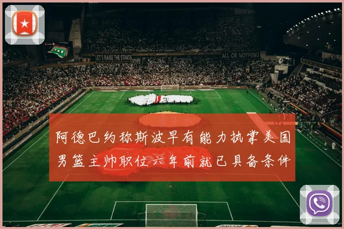 阿德巴约称斯波早有能力执掌美国男篮主帅职位六年前就已具备条件