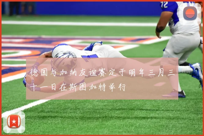 德国与加纳友谊赛定于明年三月三十一日在斯图加特举行