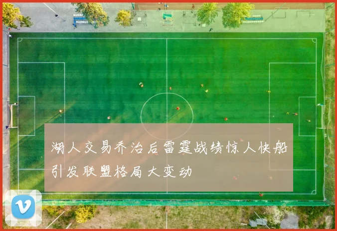 湖人交易乔治后雷霆战绩惊人快船引发联盟格局大变动