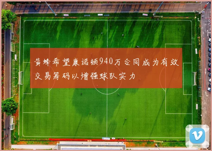 黄蜂希望康诺顿940万合同成为有效交易筹码以增强球队实力