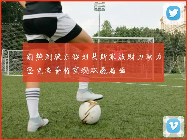 前热刺股东称刘易斯家族财力助力签克洛普将实现双赢局面