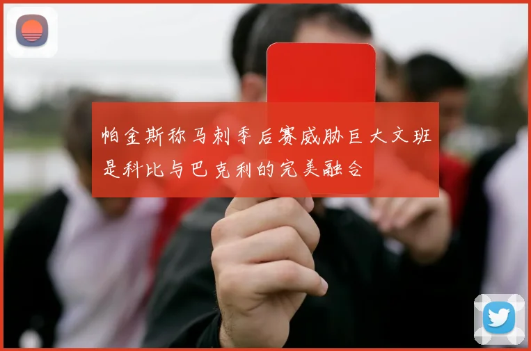 帕金斯称马刺季后赛威胁巨大文班是科比与巴克利的完美融合