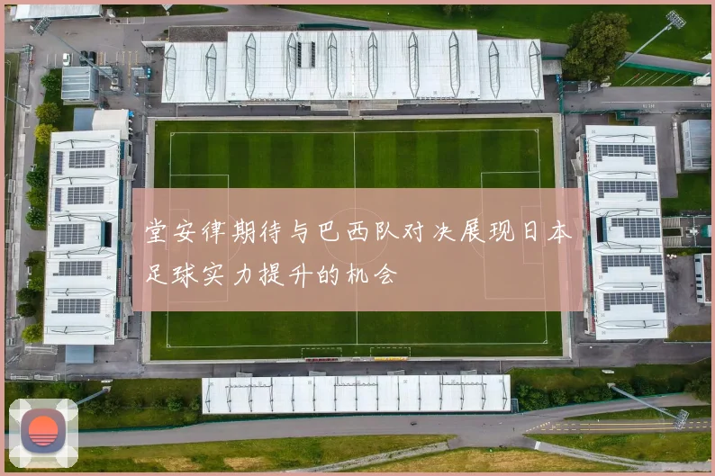 堂安律期待与巴西队对决展现日本足球实力提升的机会